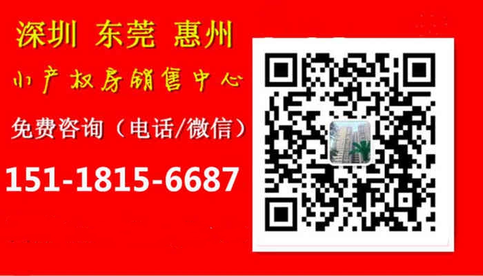 福永小產權房